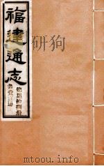 福建通志 共100册 第78册 1980 PDF电子版封面 李厚基修;沈瑜庆纂