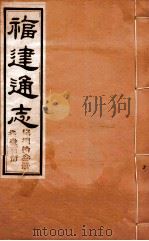福建通志  共100册  第83册（1980 PDF版）