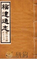 福建通志  共100册  第87册（1980 PDF版）