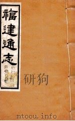 福建通志 共100册 第88册 1980 PDF电子版封面 李厚基修;沈瑜庆纂