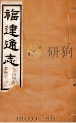 福建通志 共100册 第89册 1980 PDF电子版封面 李厚基修;沈瑜庆纂