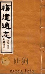 福建通志  共100册  第90册（1980 PDF版）
