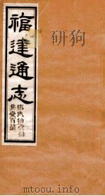 福建通志 共100册 第91册 1980 PDF电子版封面 李厚基修;沈瑜庆纂