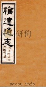 福建通志 共100册 第92册 1980 PDF电子版封面 李厚基修;沈瑜庆纂