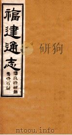 福建通志 共100册 第94册 1980 PDF电子版封面 李厚基修;沈瑜庆纂