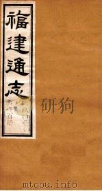 福建通志  共100册  第95册（1980 PDF版）