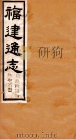福建通志  共100册  第97册（1980 PDF版）