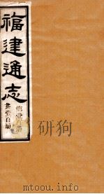 福建通志  共100册  第100册（1980 PDF版）