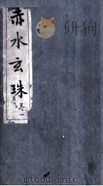 赤水玄珠  卷1-2（ PDF版）