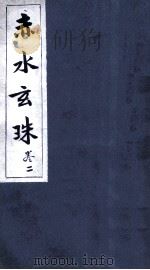 赤水玄珠  2-3卷（ PDF版）