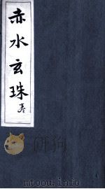 赤水玄珠  4-5（ PDF版）