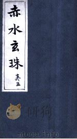 赤水玄珠  8卷（ PDF版）