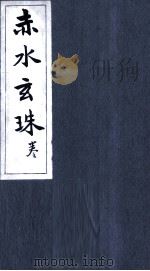 赤水玄珠  卷10（ PDF版）