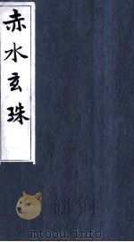 赤水玄珠  卷11-12（ PDF版）