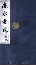 赤水玄珠  13-14卷（ PDF版）