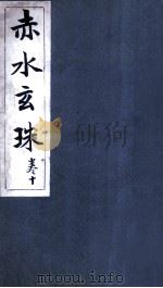 赤水玄珠  15卷（ PDF版）