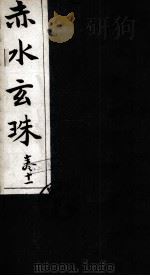 赤水玄珠  16-17卷（ PDF版）