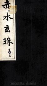 赤水玄珠  18卷（ PDF版）