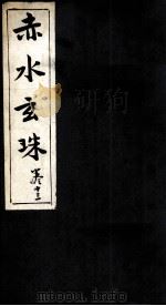 赤水玄珠  19-20卷（ PDF版）