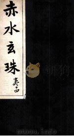 赤水玄珠  21卷、22卷、23卷（ PDF版）