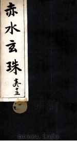 赤水玄珠 24-25卷 PDF电子版封面 (明)孙一奎撰