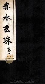 赤水玄珠  26卷（ PDF版）