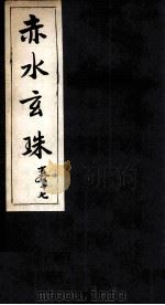 赤水玄珠  28卷（ PDF版）