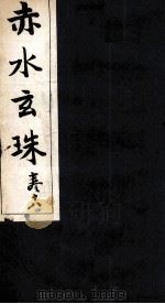 赤水玄珠  29卷（ PDF版）