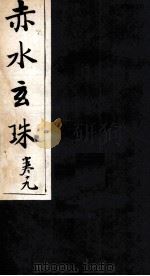 赤水玄珠 30卷 上 PDF电子版封面 (明)孙一奎撰