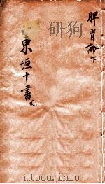 东垣十书  脾胃论  下（ PDF版）