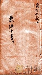 东垣十书  兰室秘藏  上（ PDF版）