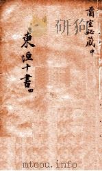 东垣十书 4 兰室秘藏 中 PDF电子版封面 (金)李东垣著