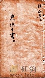 东垣十书  此事难知  上（ PDF版）