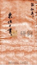 东垣十书  此事难知  下（ PDF版）