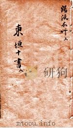 东垣十书  汤液本草  上（ PDF版）