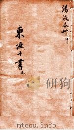 东垣十书  汤液本草  中（ PDF版）