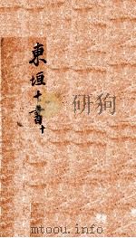 东垣十书  汤液本草  下（ PDF版）