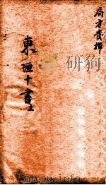 东垣十书  局方发挥  1卷（ PDF版）