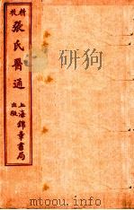 精校张氏医通 卷1-2 PDF电子版封面 (清)张璐(路玉)撰