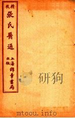 精校张氏医通  卷3-4（ PDF版）