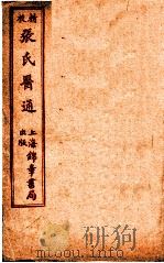 精校张氏医通  伤寒绪论  上（ PDF版）
