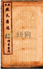 精校张氏医通  伤寒绪论  下（ PDF版）