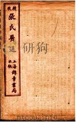 精校张氏医通  伤寒缵论  上（ PDF版）