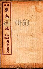 精校张氏医通  伤寒舌鉴（ PDF版）