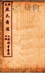 精校张氏医通  本经逢原  卷1-3（ PDF版）