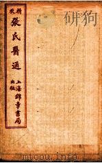 精校张氏医通  本经逢原  卷3（ PDF版）