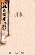 六醴斋医书十种 卷5-6 1925 PDF电子版封面 (清)程永培(瘦樵)辑