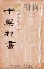 十药神书  加减灵秘方  韩氏医通（1925 PDF版）