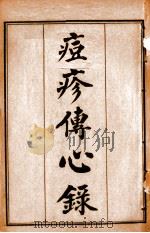 痘疹传心录（1925 PDF版）