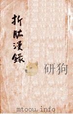 折肱漫录  卷1-7（1925 PDF版）